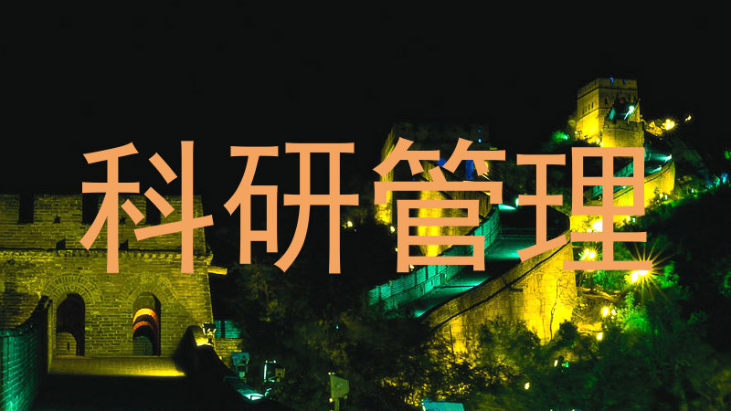 科研管理