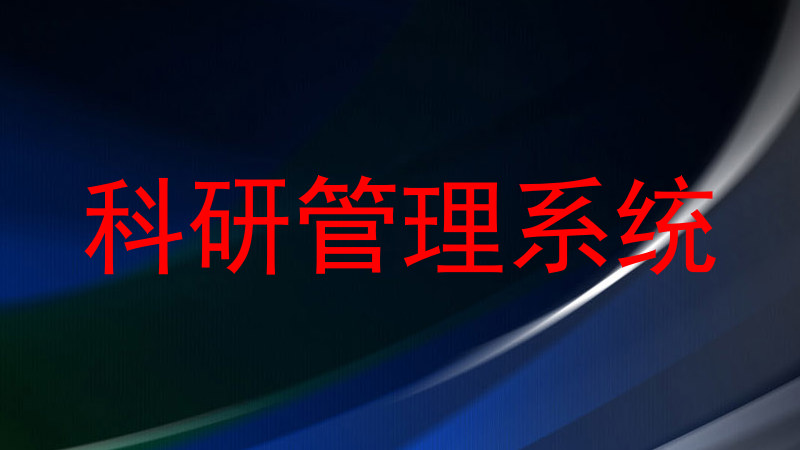 科研管理系统