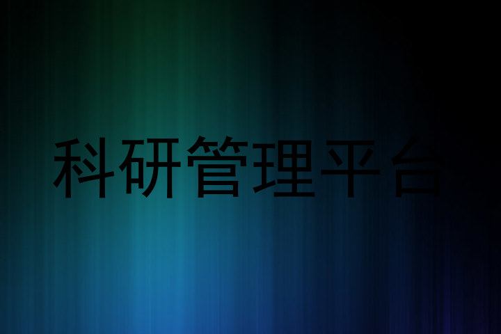 科研管理平台