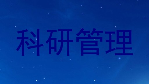 科研管理