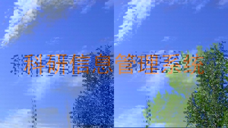 科研信息管理系统