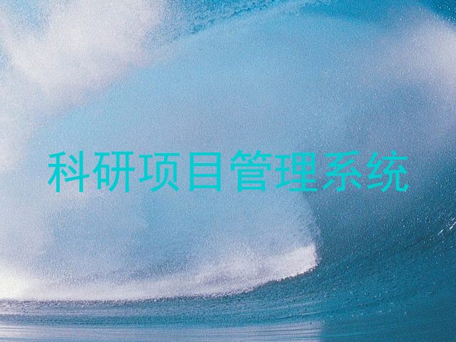 科研项目管理系统