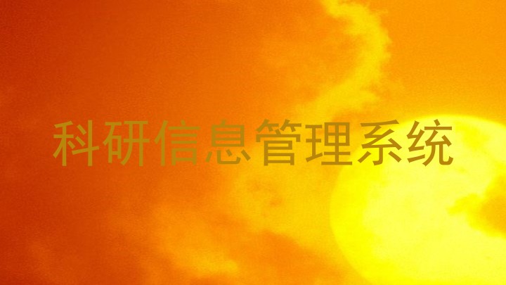科研信息管理系统