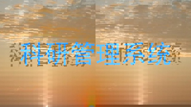 科研管理系统