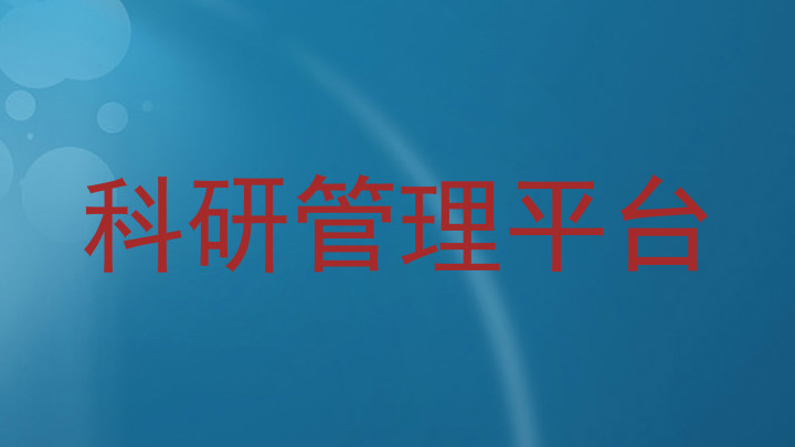 科研管理平台
