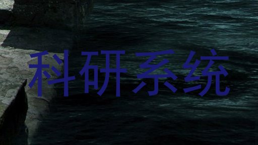 科研系统