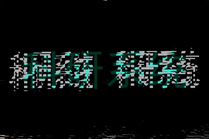 科研系统