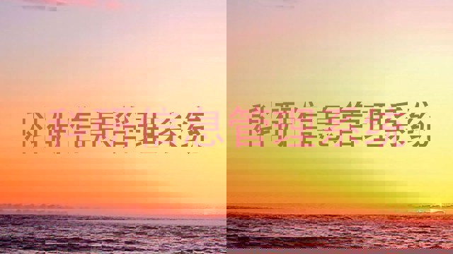科研信息管理系统