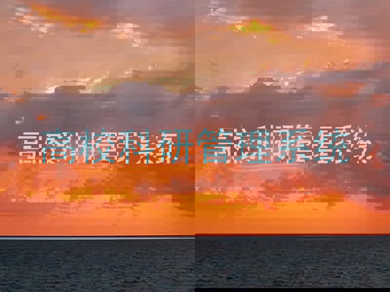 高校科研管理系统