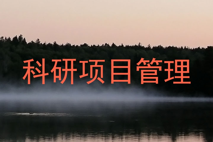 科研项目管理