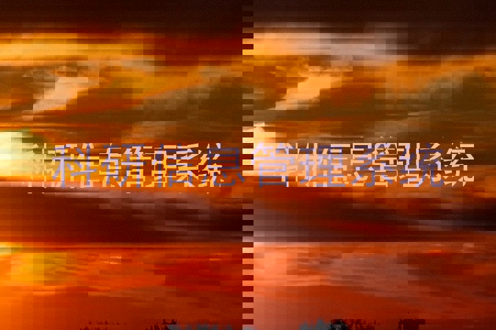 科研信息管理系统