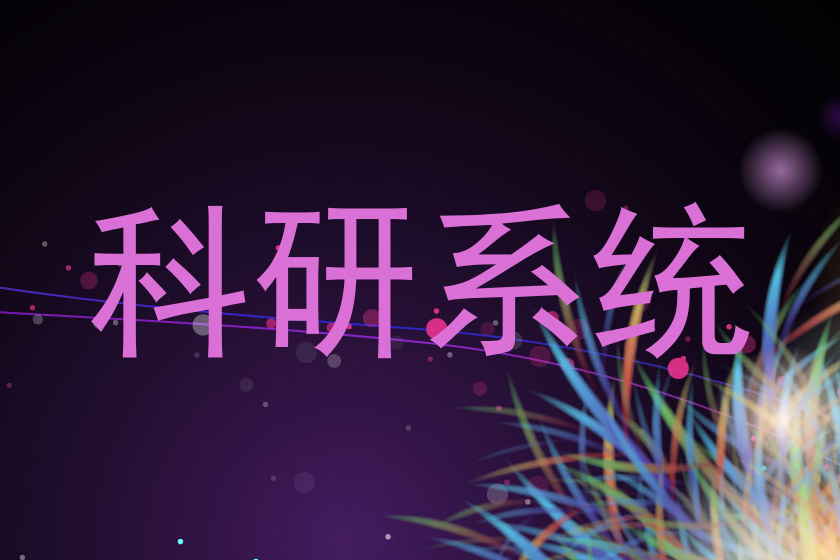 科研系统