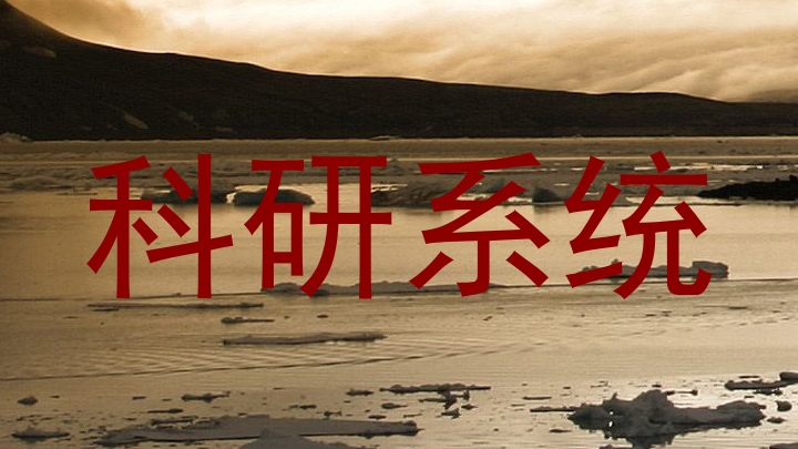 科研系统