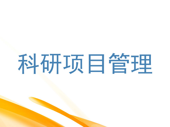 科研项目管理