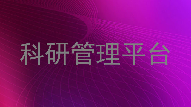 科研管理平台