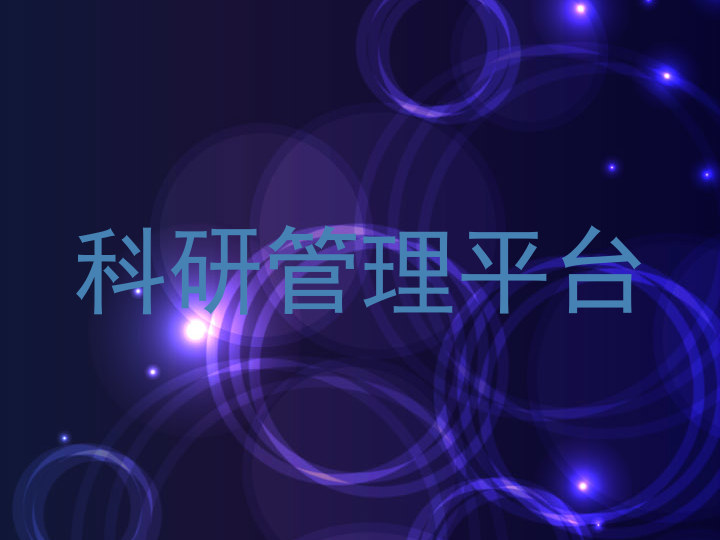 科研管理平台