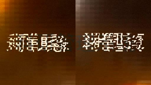 科研管理系统