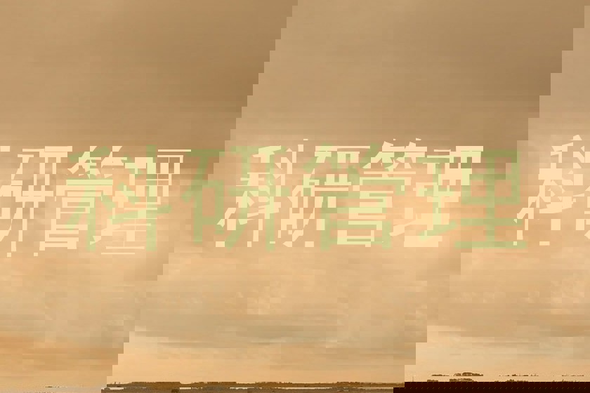 科研管理
