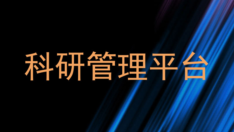 科研管理平台