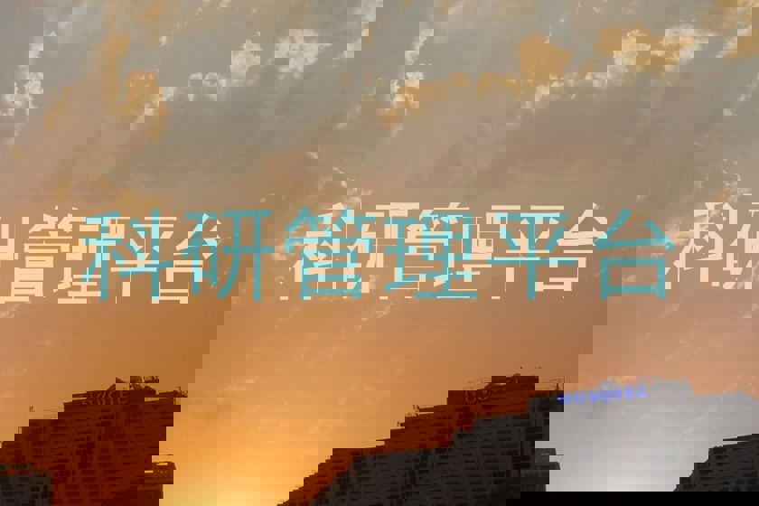 科研管理平台