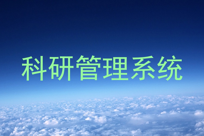 科研管理系统