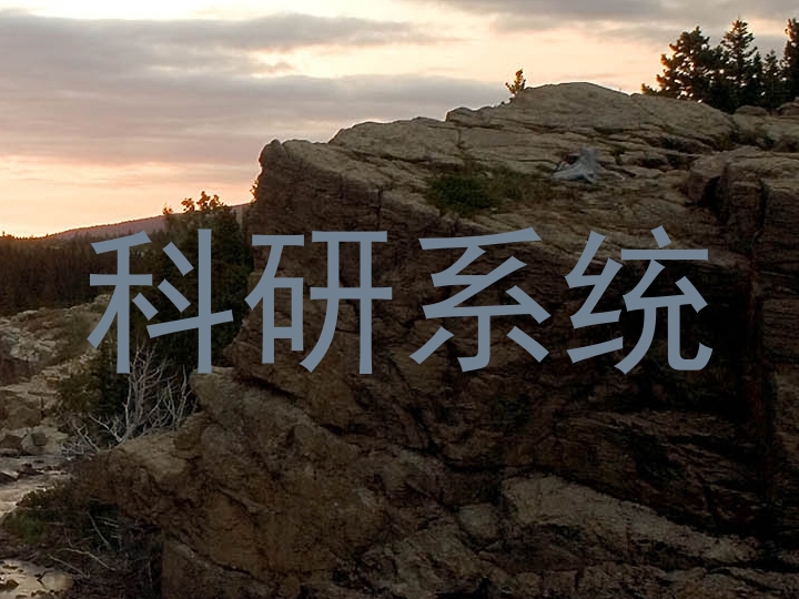 科研系统