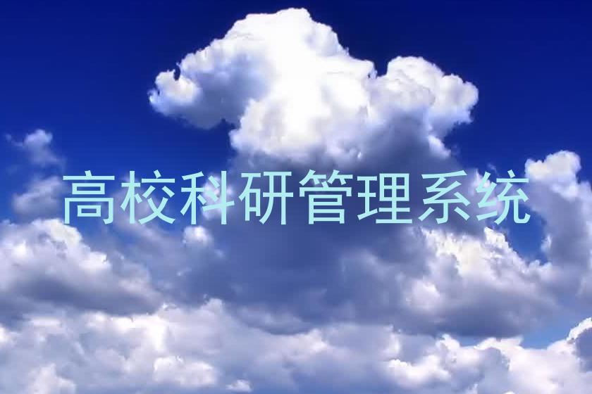 高校科研管理系统