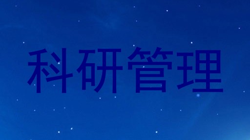 科研管理