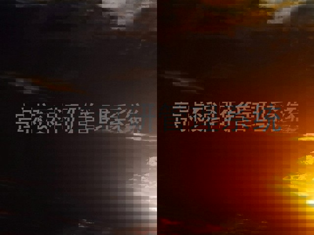 高校科研管理系统