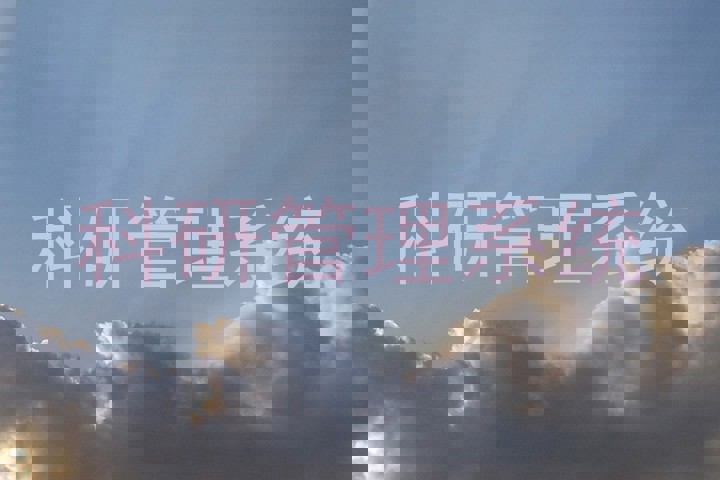 科研管理系统