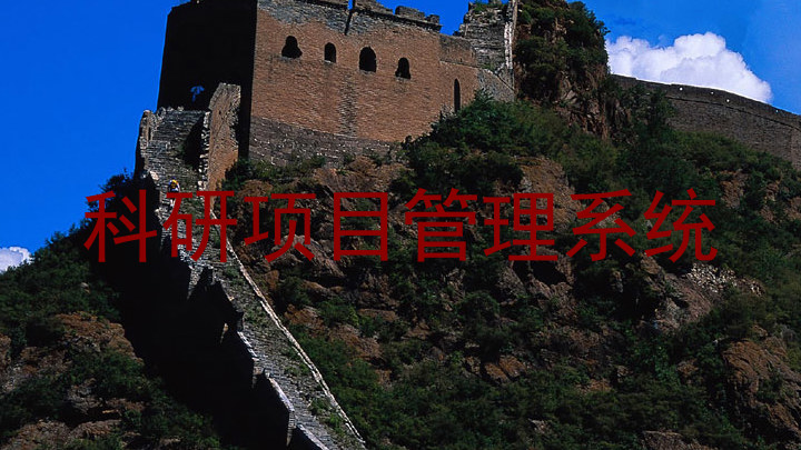 科研项目管理系统