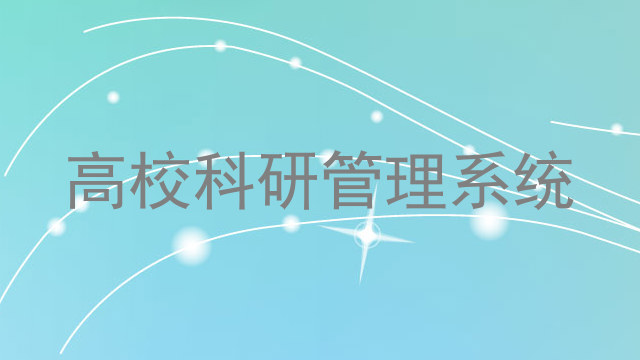 高校科研管理系统