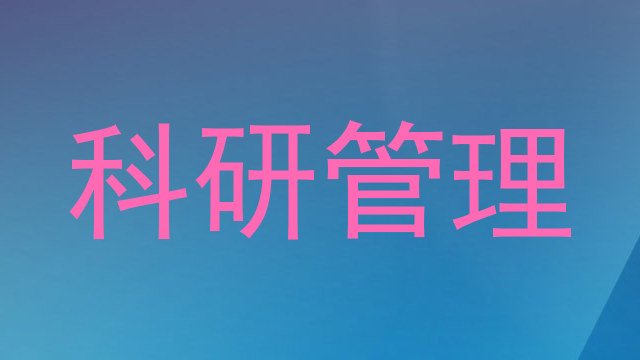 科研管理