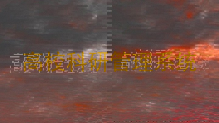 高校科研管理系统