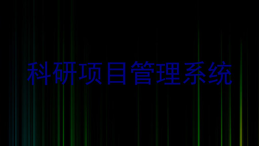 科研项目管理系统