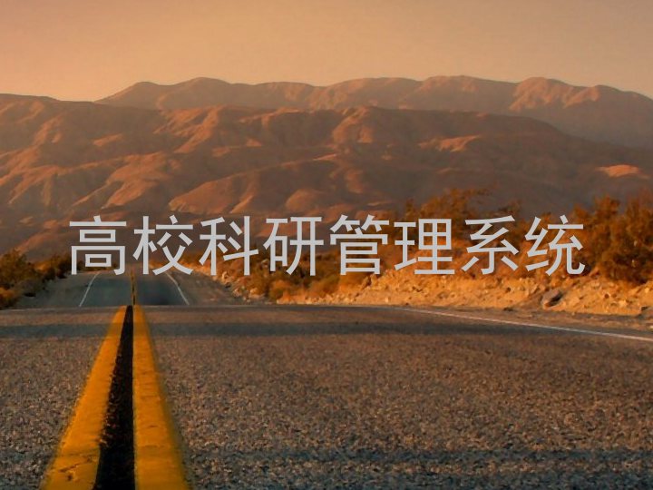 高校科研管理系统