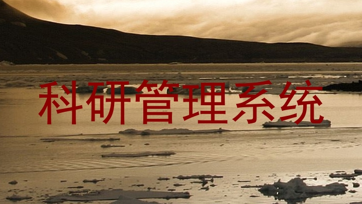 科研管理系统