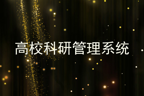 高校科研管理系统