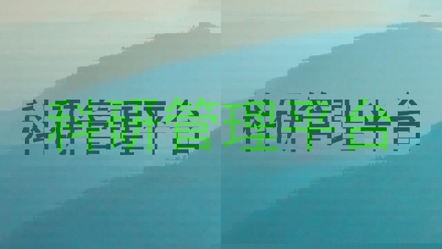 科研管理平台