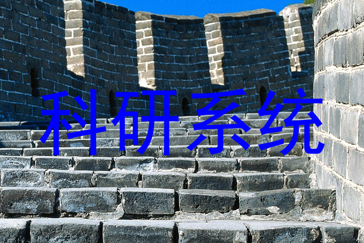 科研系统