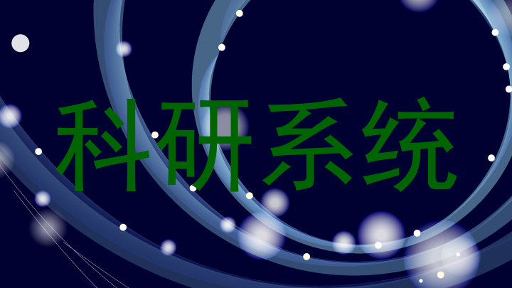 科研系统