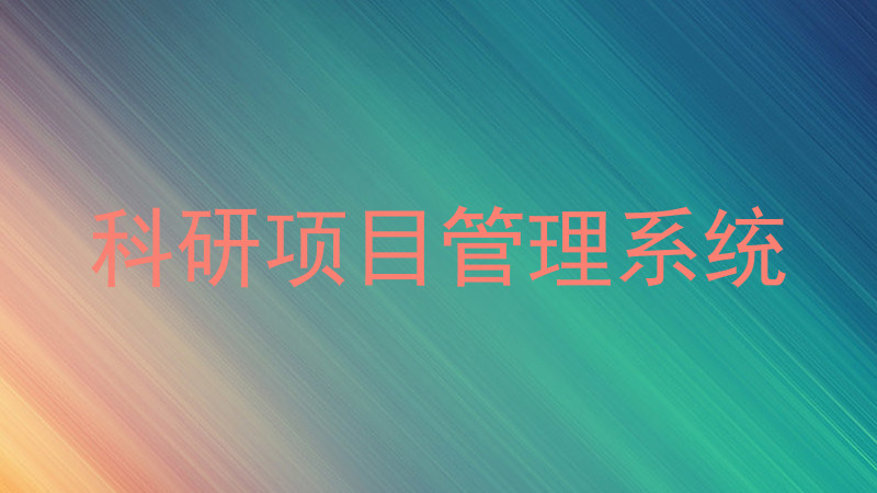 科研项目管理系统