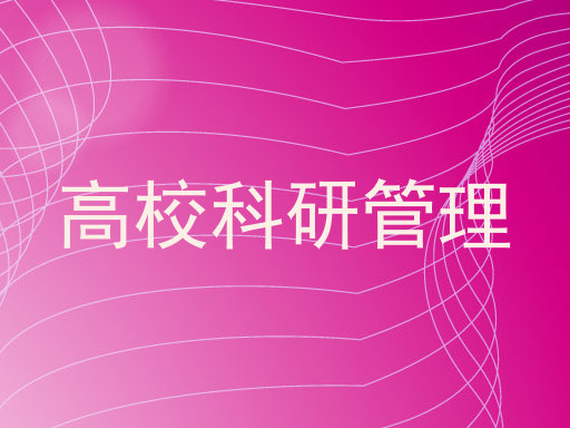 高校科研管理