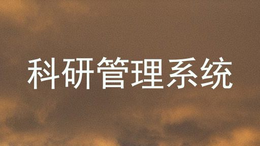 科研管理系统