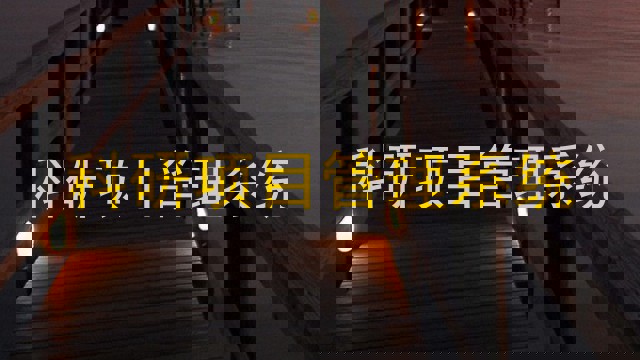 科研项目管理系统