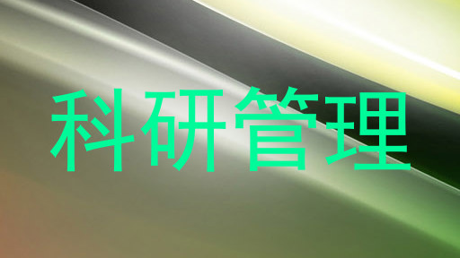 科研管理