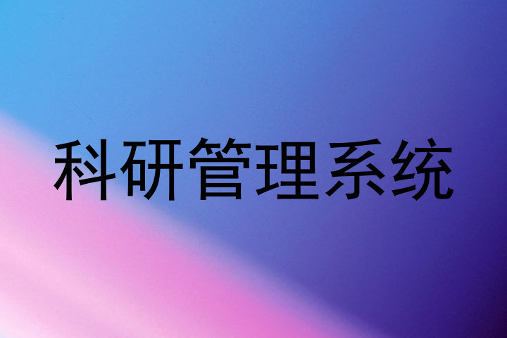 科研管理系统