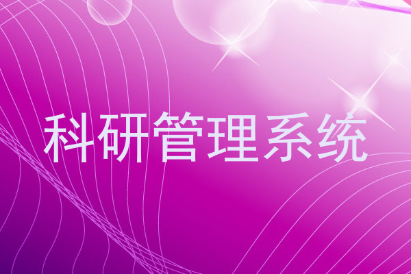 科研管理系统