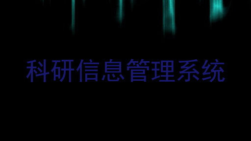 科研信息管理系统