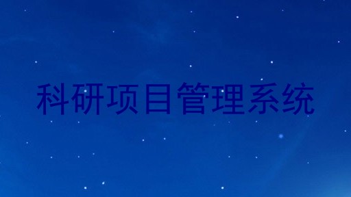 科研项目管理系统